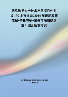 網(wǎng)絡(luò)數(shù)據(jù)安全技術(shù)產(chǎn)品IPO上市綜合解決方案